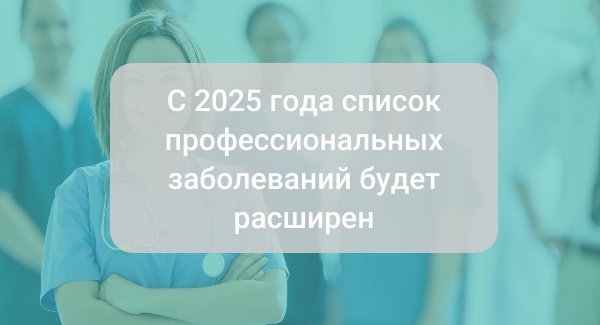 С 2025 года список профессиональных заболеваний будет расширен