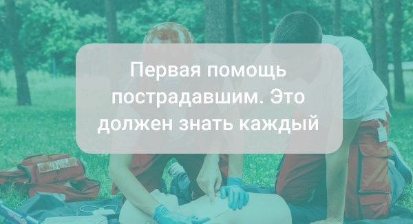 Первая помощь пострадавшим. Это должен знать каждый