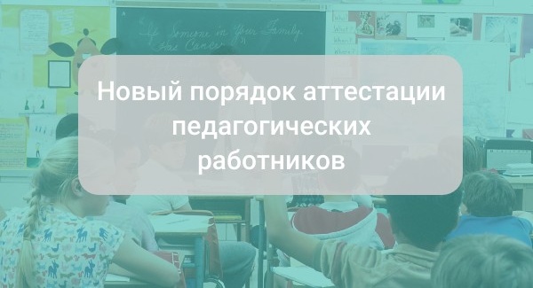 Новый порядок аттестации педагогических работников в 2024 году