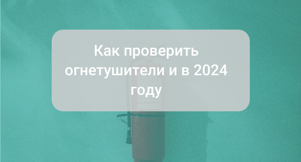 Как организовать техобслуживание огнетушителей | Инструкция по проверке огнетушителей