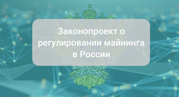 Законопроект о майнинге криптовалют в России. Создание реестра майнеров