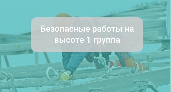 Безопасные работы на высоте 1 группа