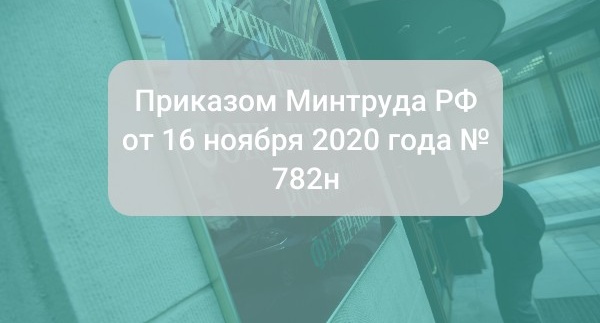 Приказ Минтруда РФ от 16 ноября 2020 года № 782н