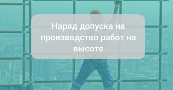 Наряд допуска на производство работ на высоте. Образец заполнения