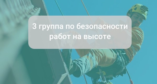 3 группа по безопасности работ на высоте: все что надо знать