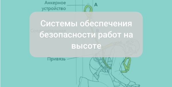 Системы обеспечения безопасности работ на высоте | Какие страховочные системы существуют?