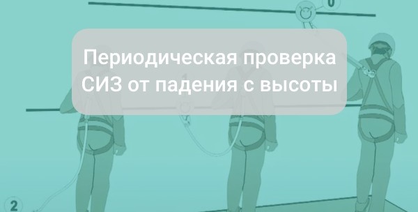 Периодическая проверка СИЗ от падения с высоты