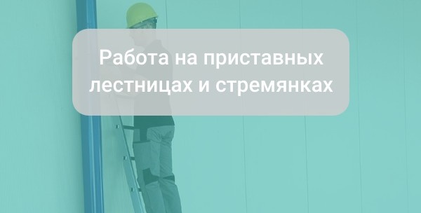 Работа на приставных лестницах и стремянках: требования и инструкции