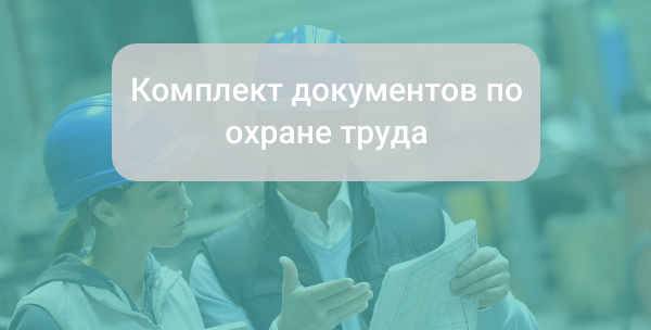 Комплект документов по охране труда, которые должны быть на каждом предприятии