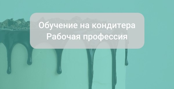 Обучение на кондитера | Все о профессии кондитера: зарплата, перспективы, где пройти обучение на кондитера 