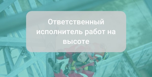 Ответственный исполнитель работ на высоте: требования и обязанности