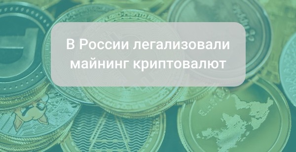 В России легализовали майнинг криптовалют: майнеров обяжут соблюдать антиотмывочный закон