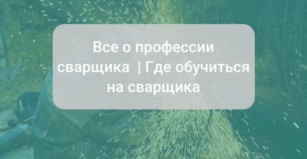 Все о профессии сварщика: зарплаты, перспективы, преимущества | Где обучиться на сварщика