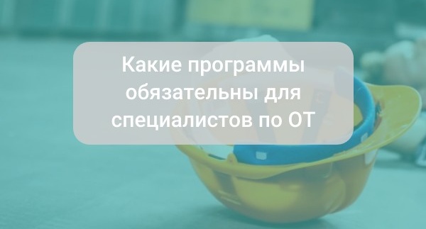 Какие программы обязательны для специалистов по охране труда: обучение согласно Постановлению № 2464