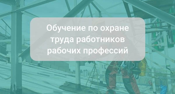 Обучение по охране труда работников рабочих профессий в 2025 году: что нужно знать