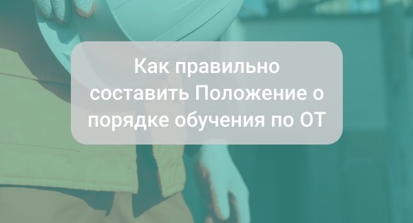 Как правильно составить Положение о порядке обучения по охране труда: шаблон положения о порядке обучения по охране труда на 2025 год