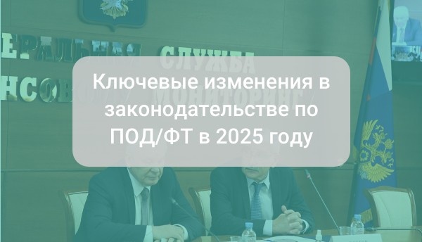 Ключевые изменения в законодательстве по ПОД/ФТ в 2025 году