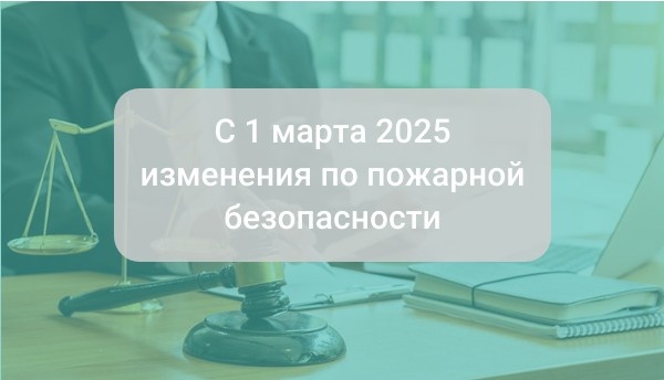 С 1 марта 2025 года вводятся новые требования к специалистам, ответственным за пожарную безопасность