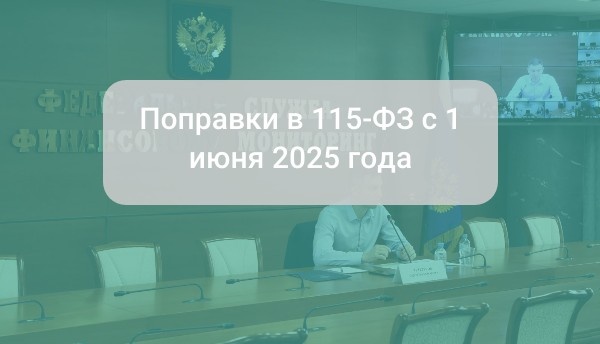 Поправки в 115-ФЗ с 1 июня 2025 года: ключевые изменения и их последствия