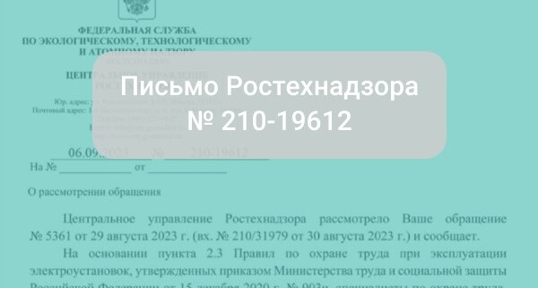 Письмо Ростехнадзора от 06.09.2023 № 210-19612