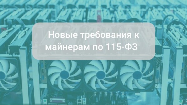 Новые требования к майнерам по 115-ФЗ (ПОД/ФТ) | Майнеров обяжут соблюдать 115‑ФЗ