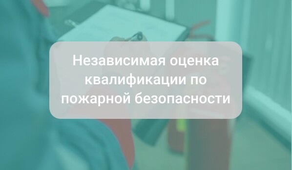 Независимая оценка квалификации по пожарной безопасности: кому действительно нужна