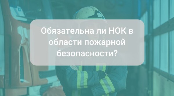 Обязательна ли независимая оценка квалификации (НОК) в области пожарной безопасности?