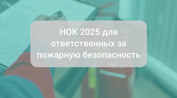 НОК 2025 для ответственных за пожарную безопасность: что это и что нужно знать