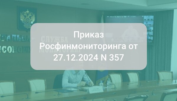 Приказ Росфинмониторинга от 27.12.2024 N 357