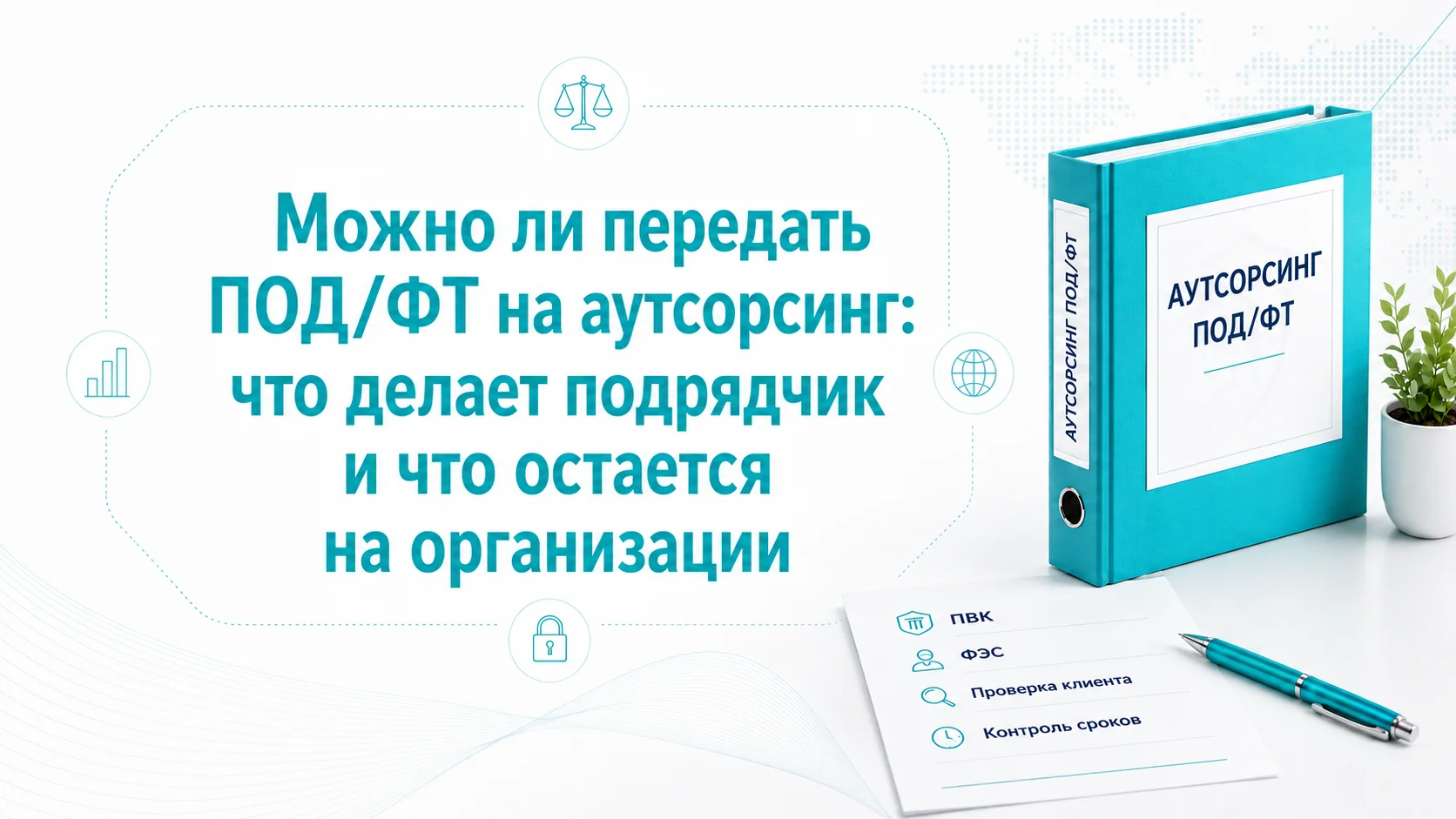Можно ли передать ПОД/ФТ на аутсорсинг: что делает подрядчик и что остается на организации