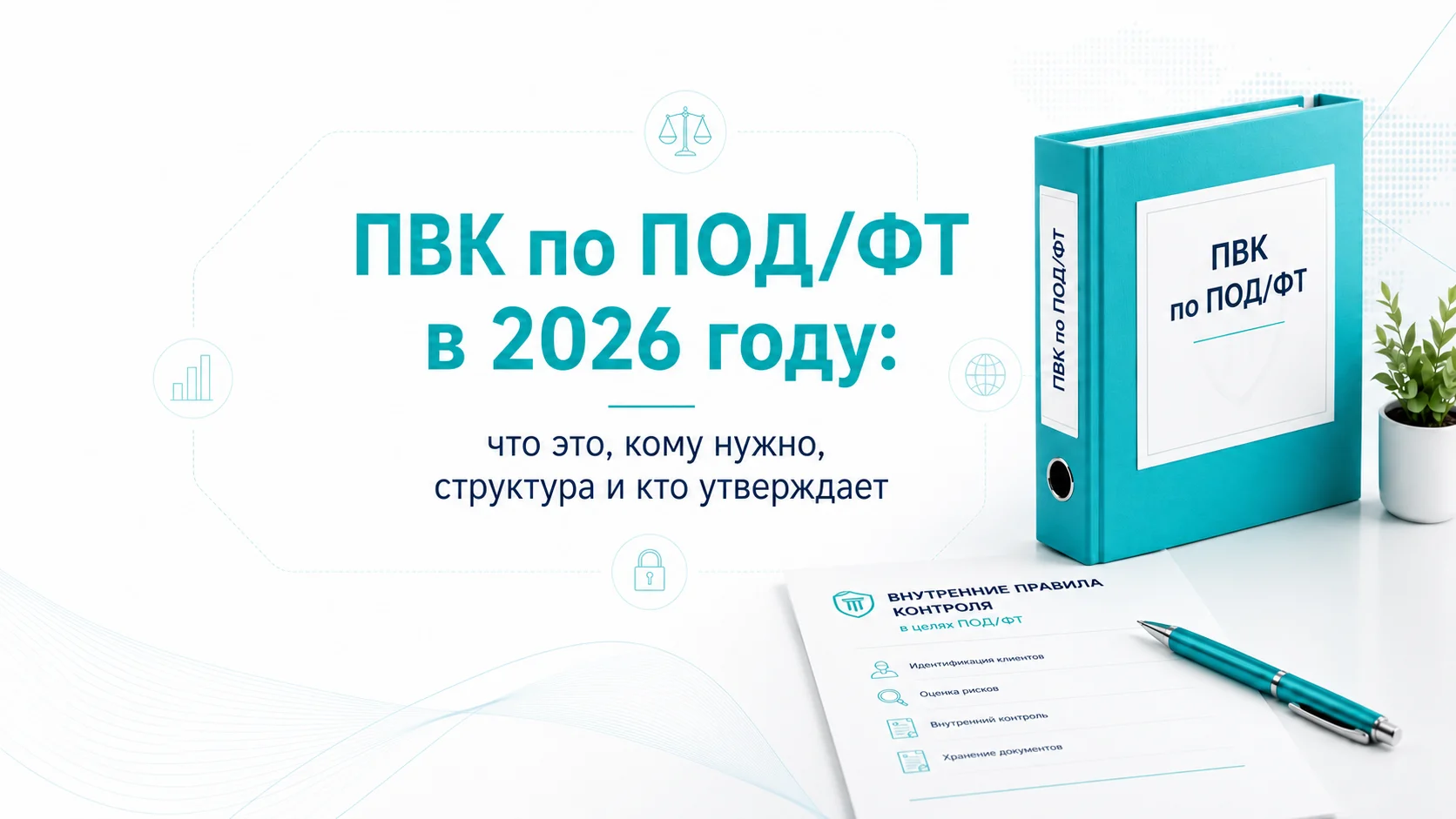 ПВК по ПОД/ФТ в 2026 году: что это, кому нужно, структура и кто утверждает
