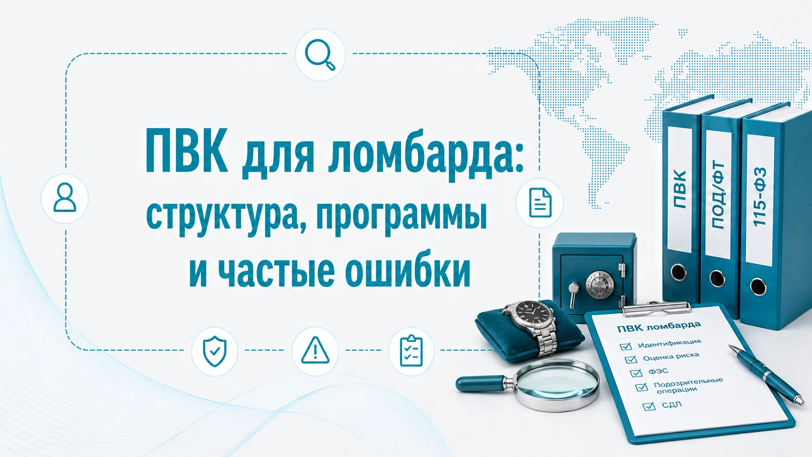 ПВК для ломбарда: структура, программы и частые ошибки
