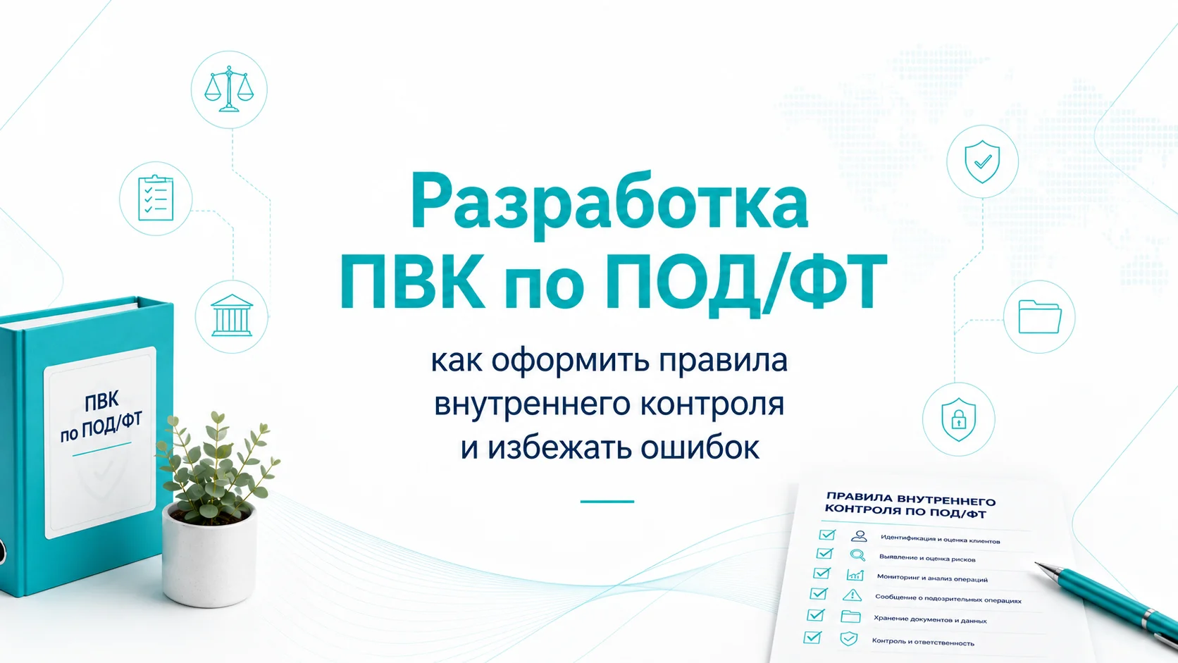 Разработка ПВК по ПОД/ФТ: как оформить правила внутреннего контроля и избежать ошибок