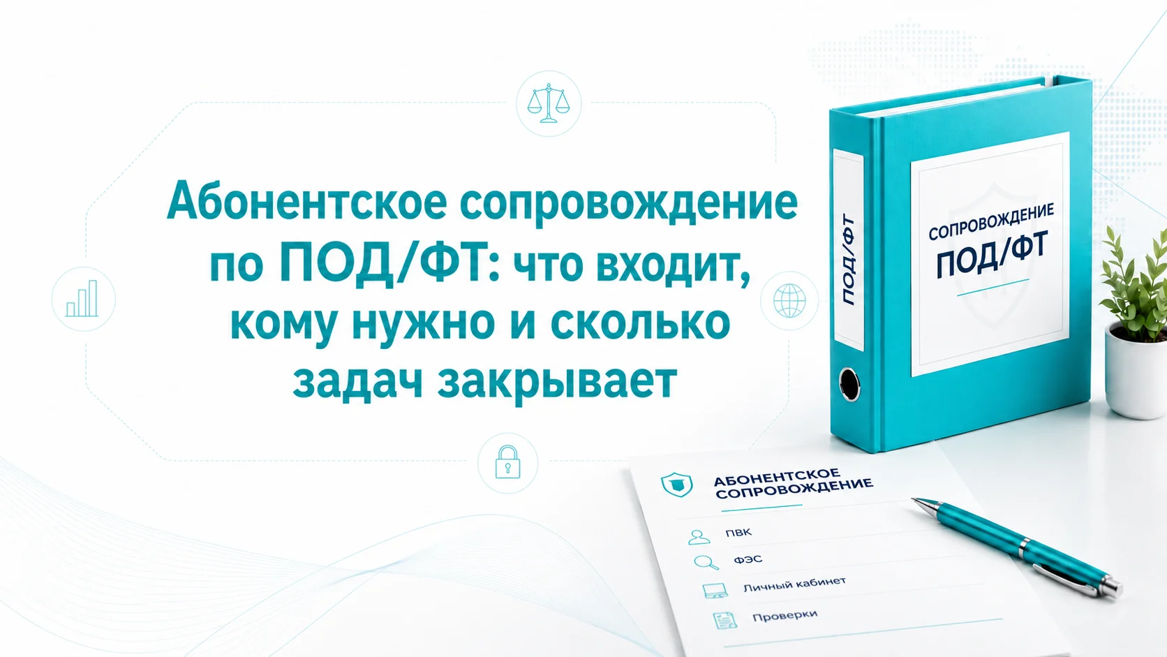 Абонентское сопровождение по ПОД/ФТ: что входит, кому нужно и сколько задач закрывает