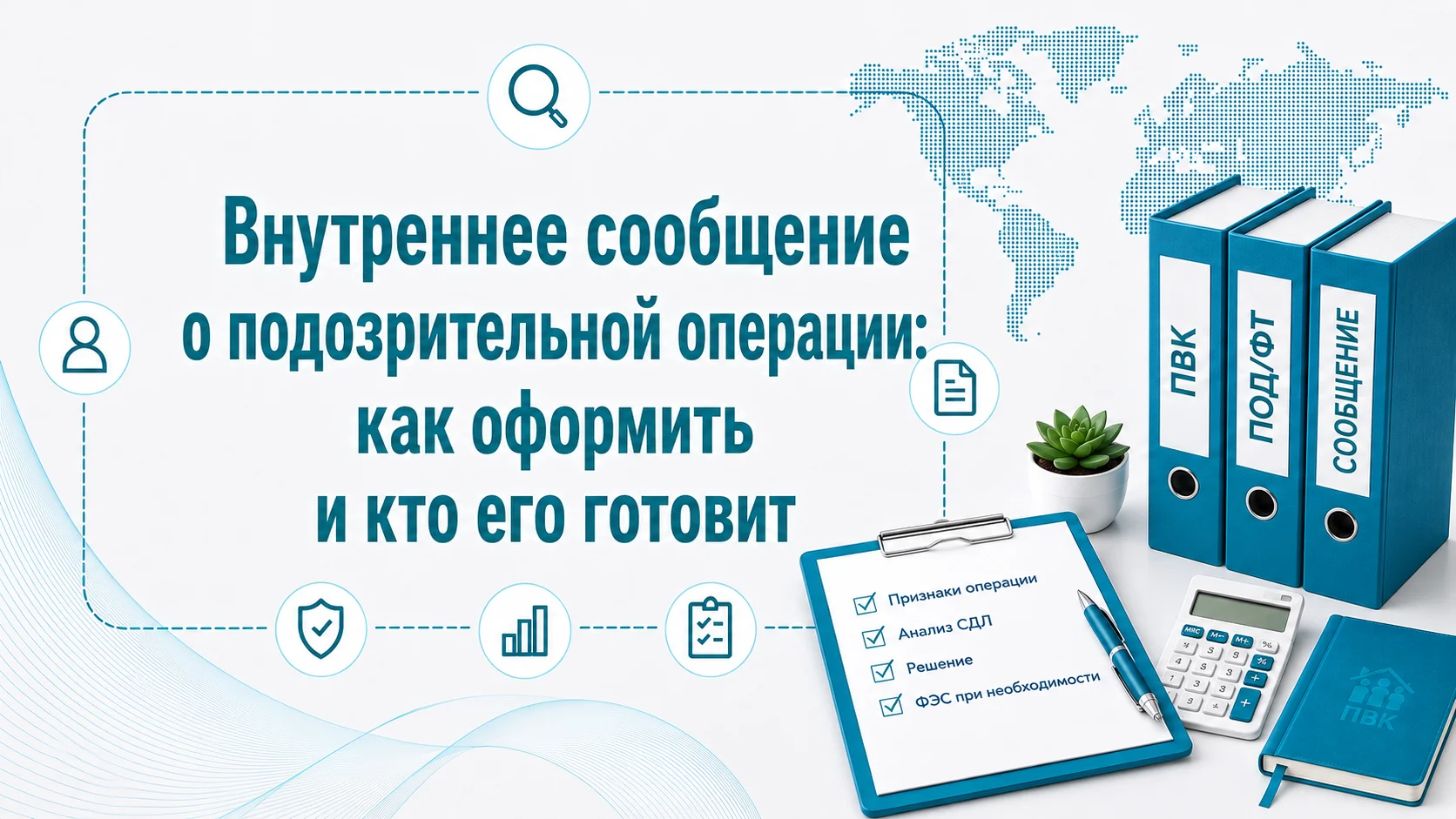 Внутреннее сообщение о подозрительной операции: как оформить и кто его готовит