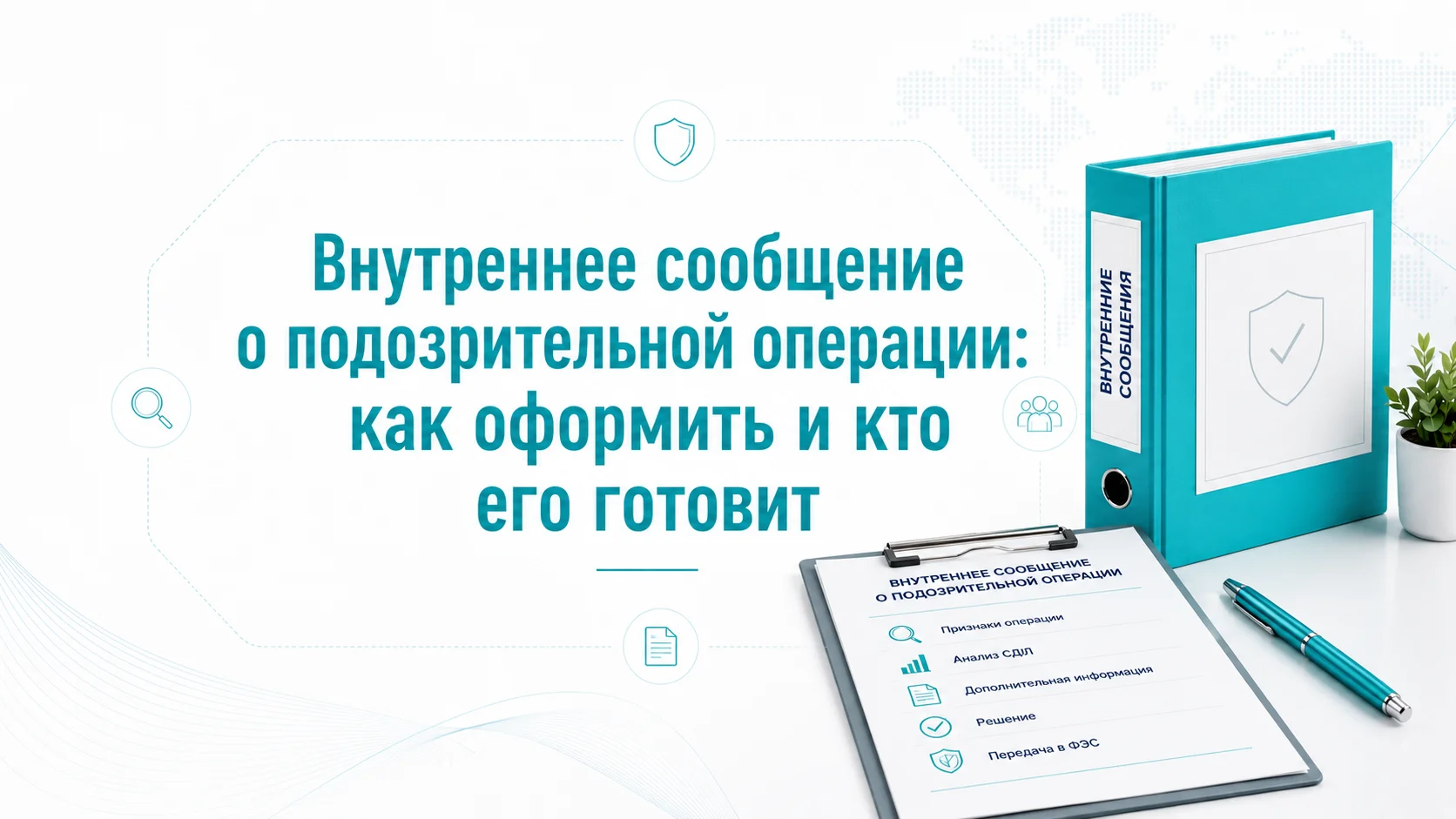Внутреннее сообщение о подозрительной операции: как оформить и кто его готовит