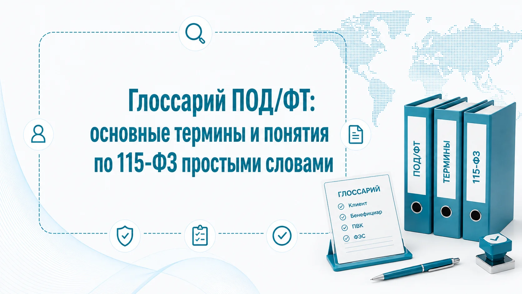 Глоссарий ПОД/ФТ: основные термины и понятия по 115-ФЗ простыми словами