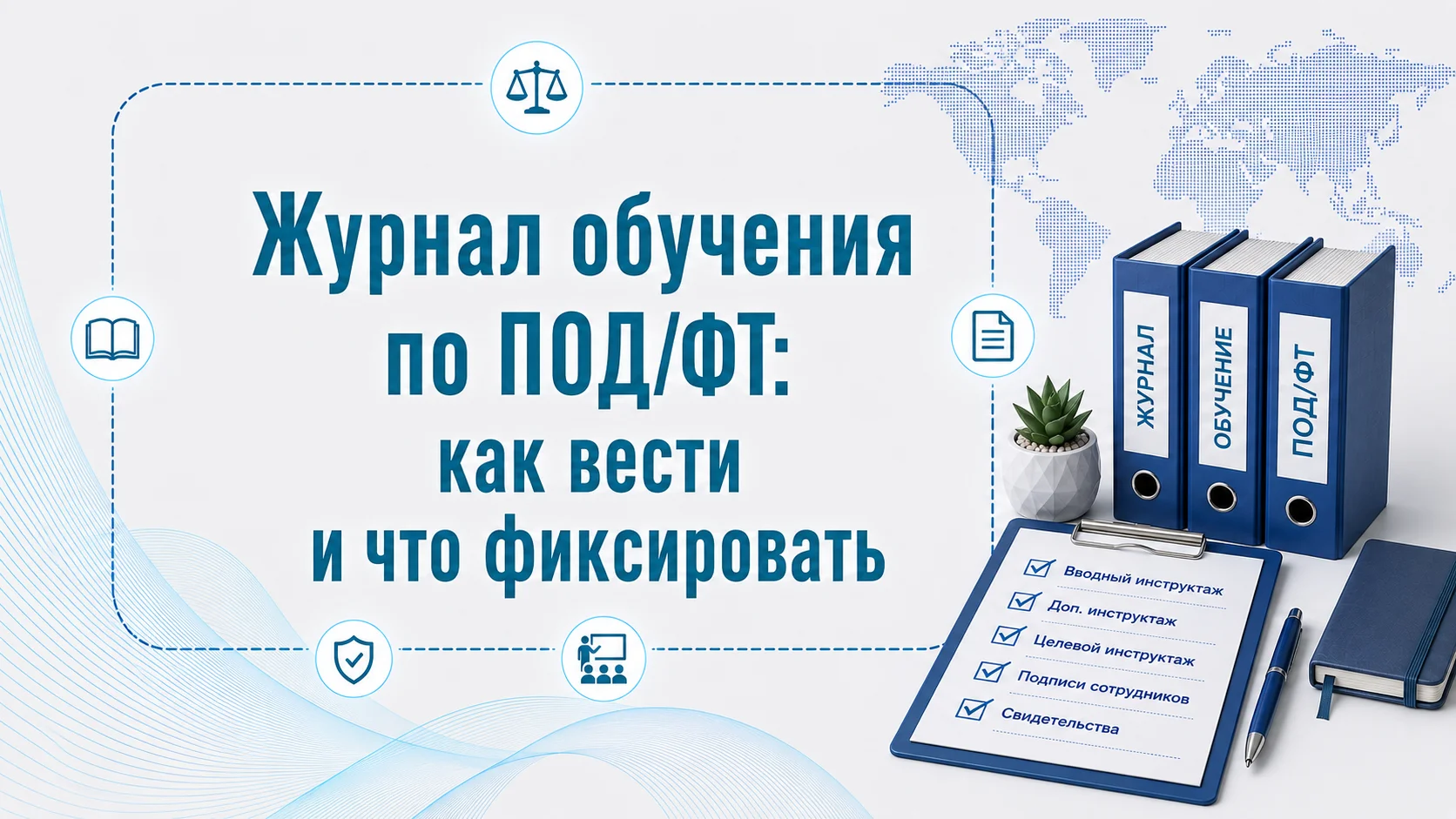 Журнал обучения по ПОД/ФТ: как вести и что фиксировать