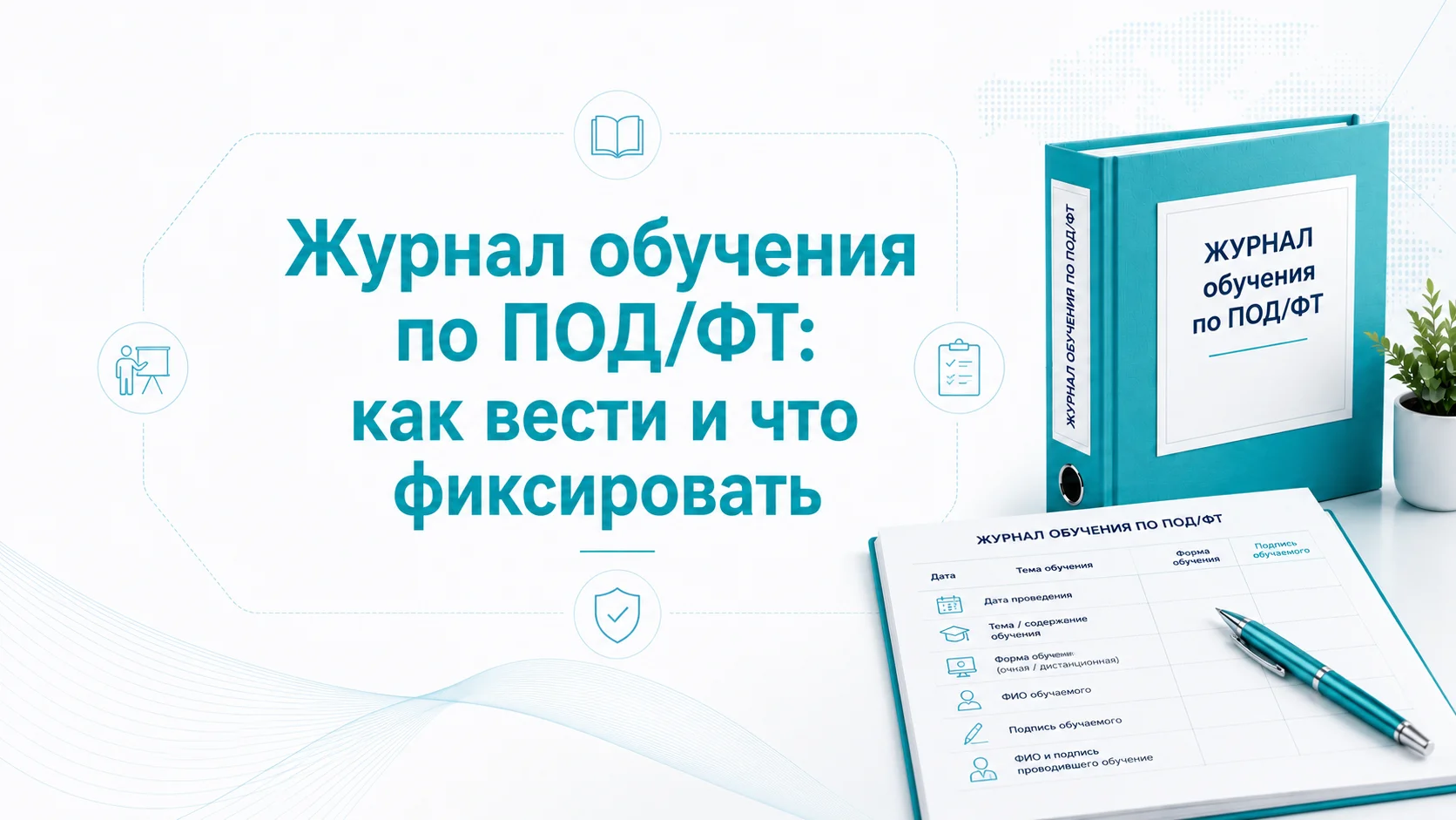 Журнал обучения по ПОД/ФТ: как вести и что фиксировать