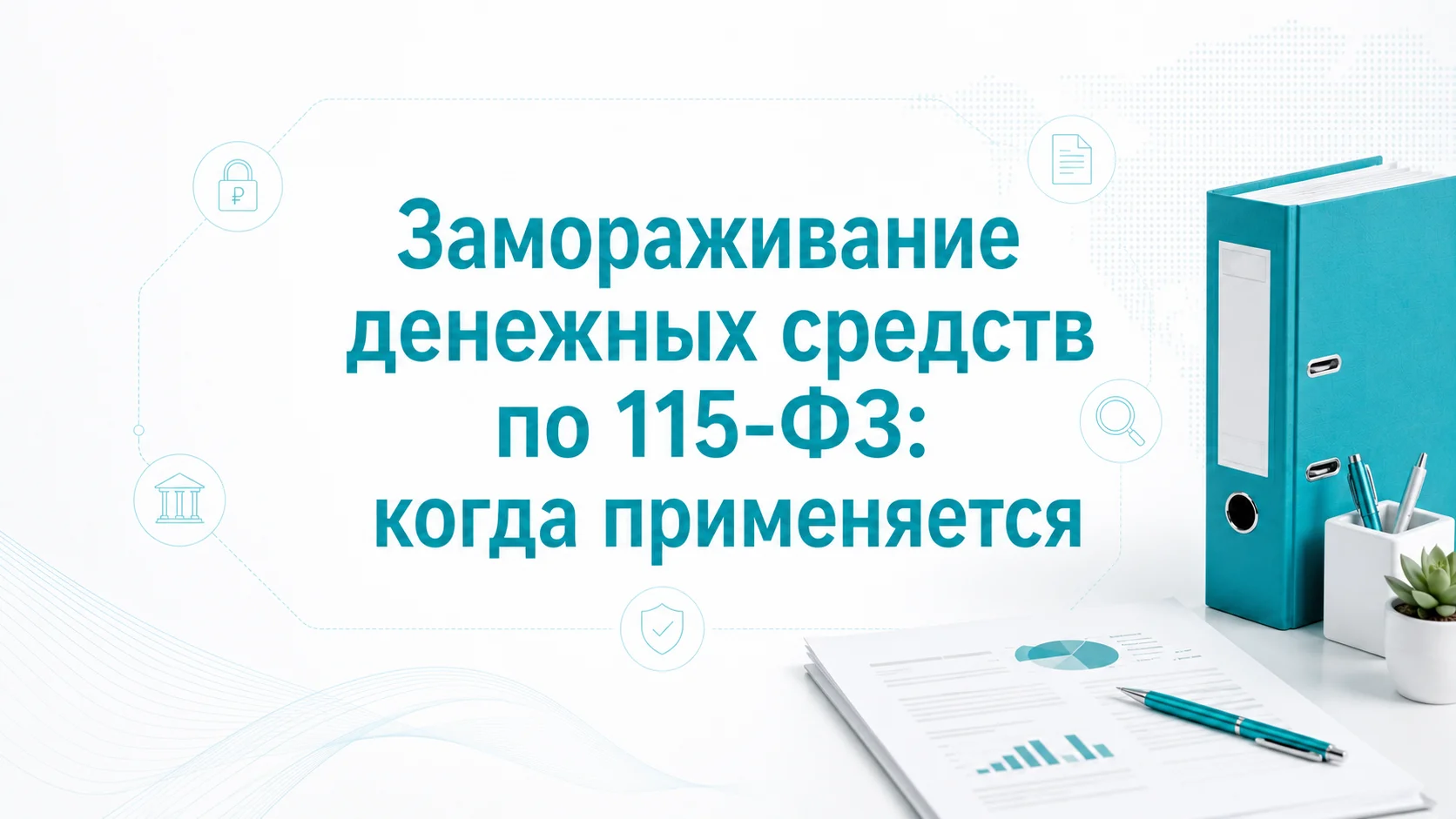 Замораживание денежных средств по 115-ФЗ: когда применяется