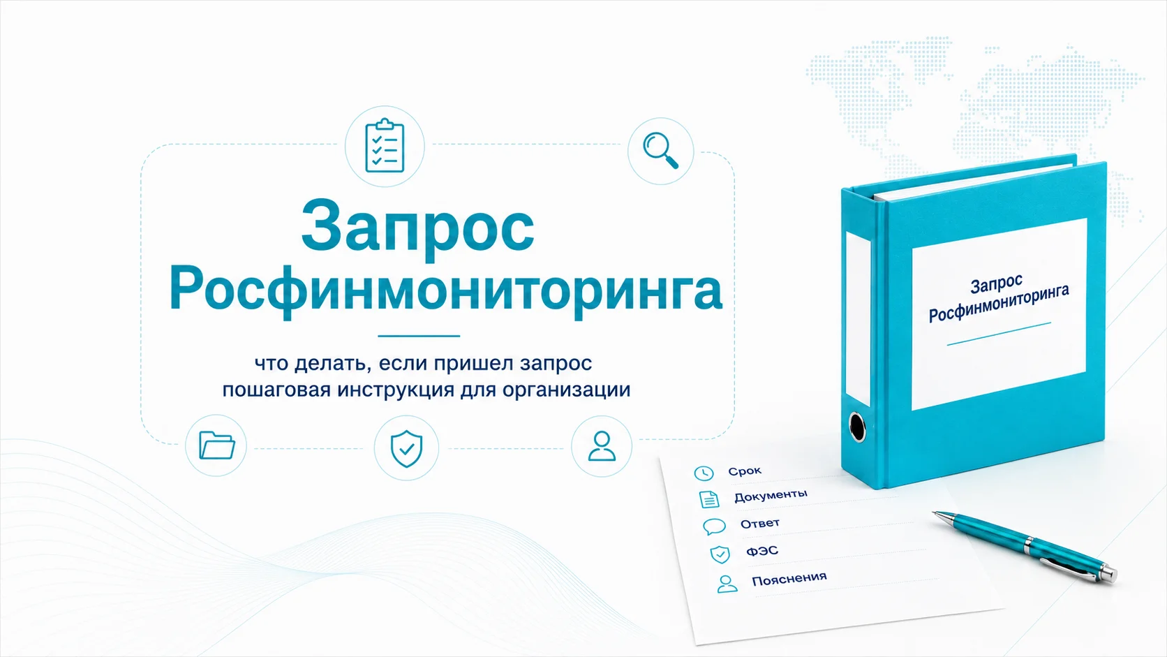 Что делать, если пришел запрос Росфинмониторинга: пошаговая инструкция для организации