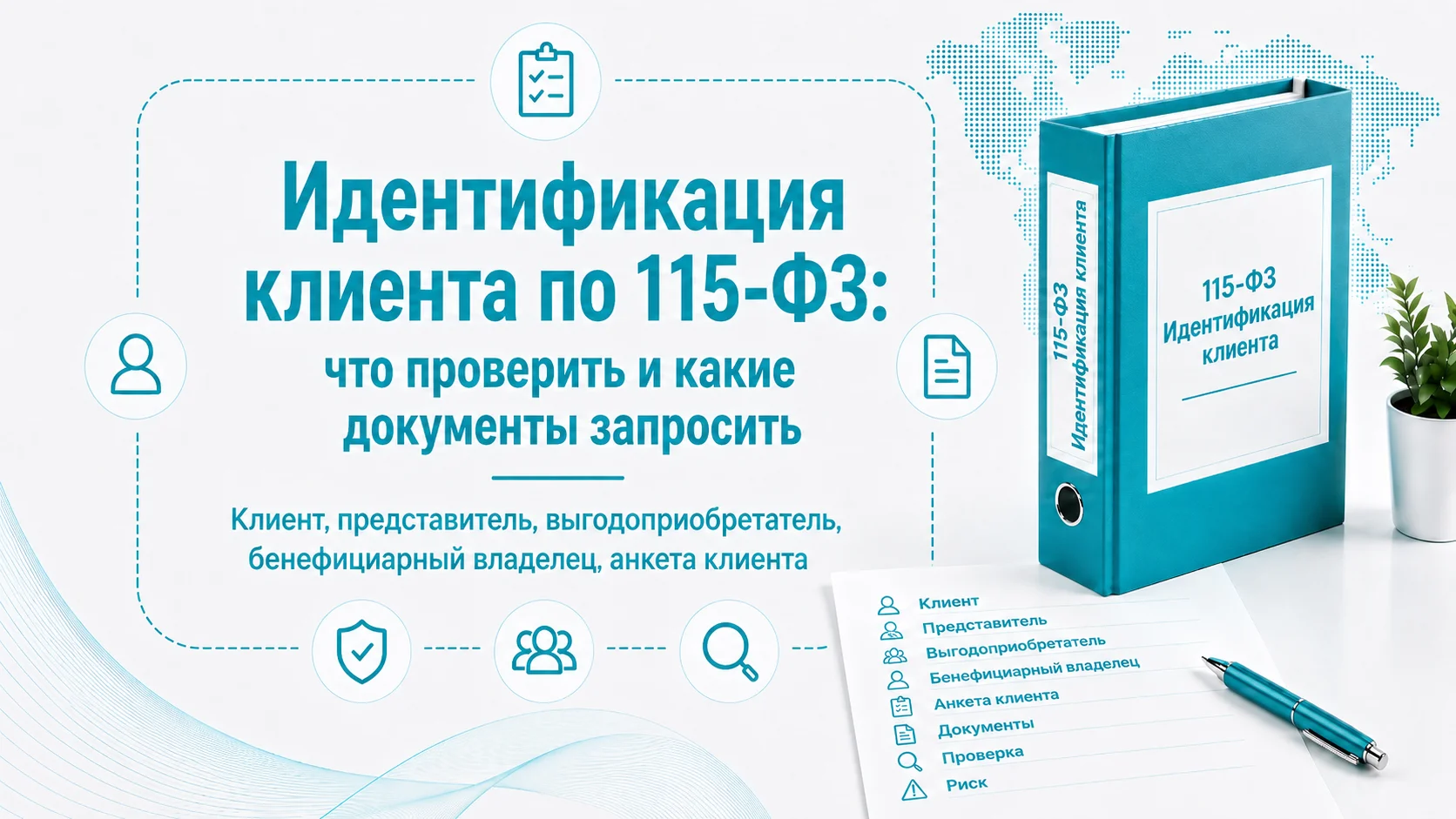 Идентификация клиента по 115-ФЗ: что проверить и какие документы запросить
