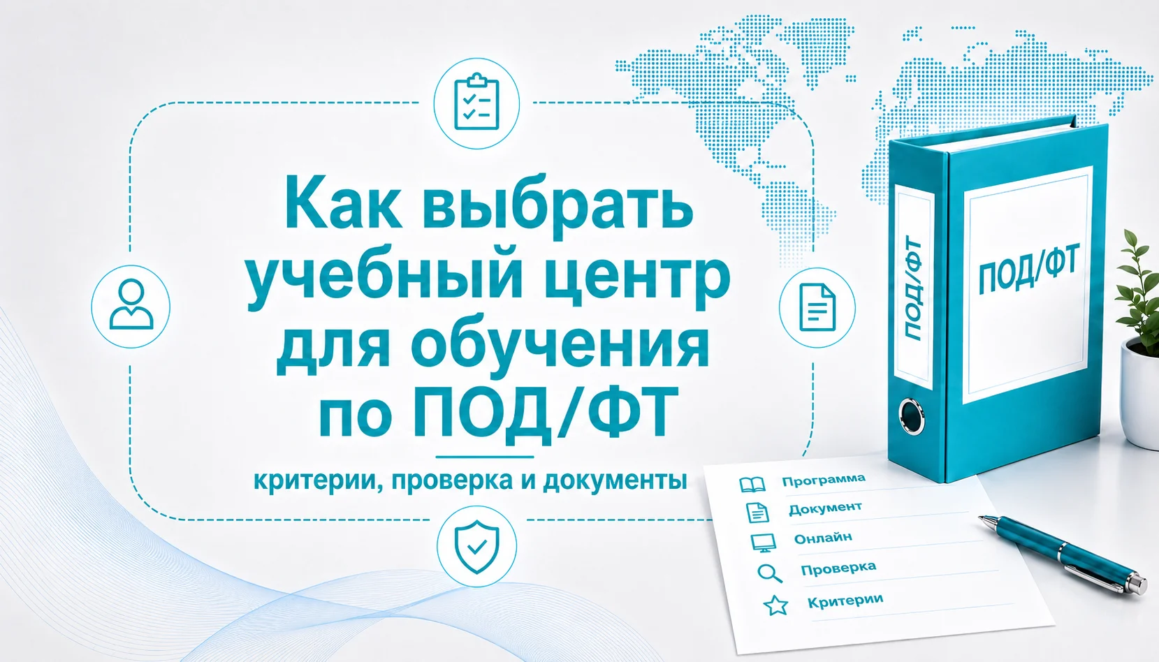 Как выбрать учебный центр для обучения по ПОД/ФТ