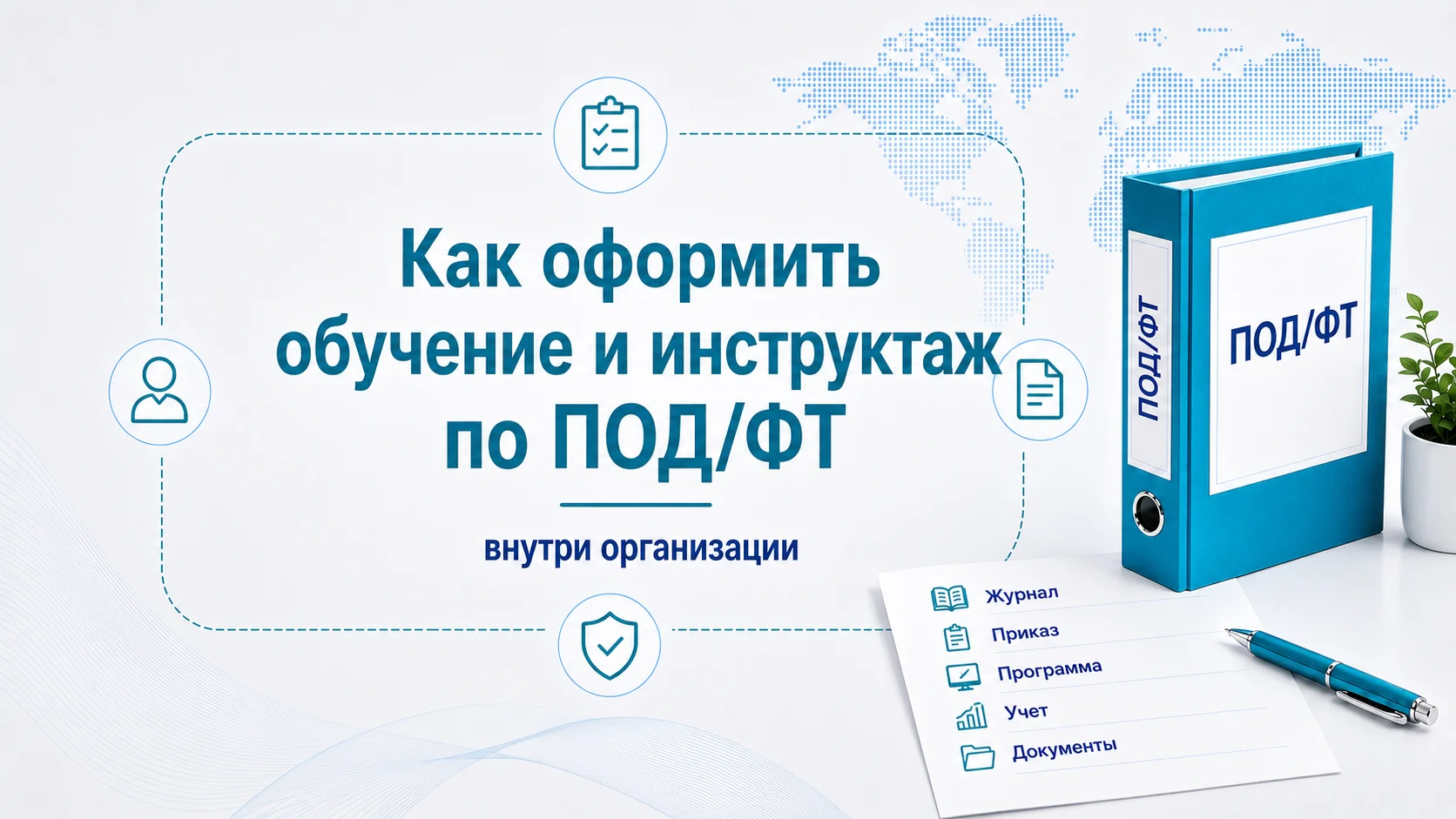 Как оформить обучение и инструктаж по ПОД/ФТ внутри организации
