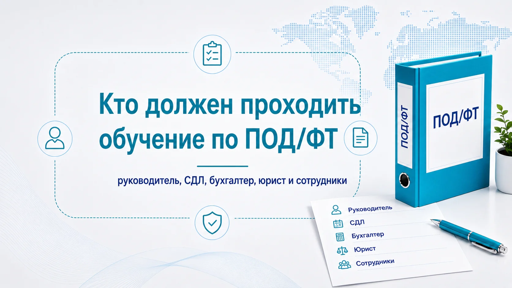Кто должен проходить обучение по ПОД/ФТ: руководитель, СДЛ, бухгалтер, юрист и сотрудники