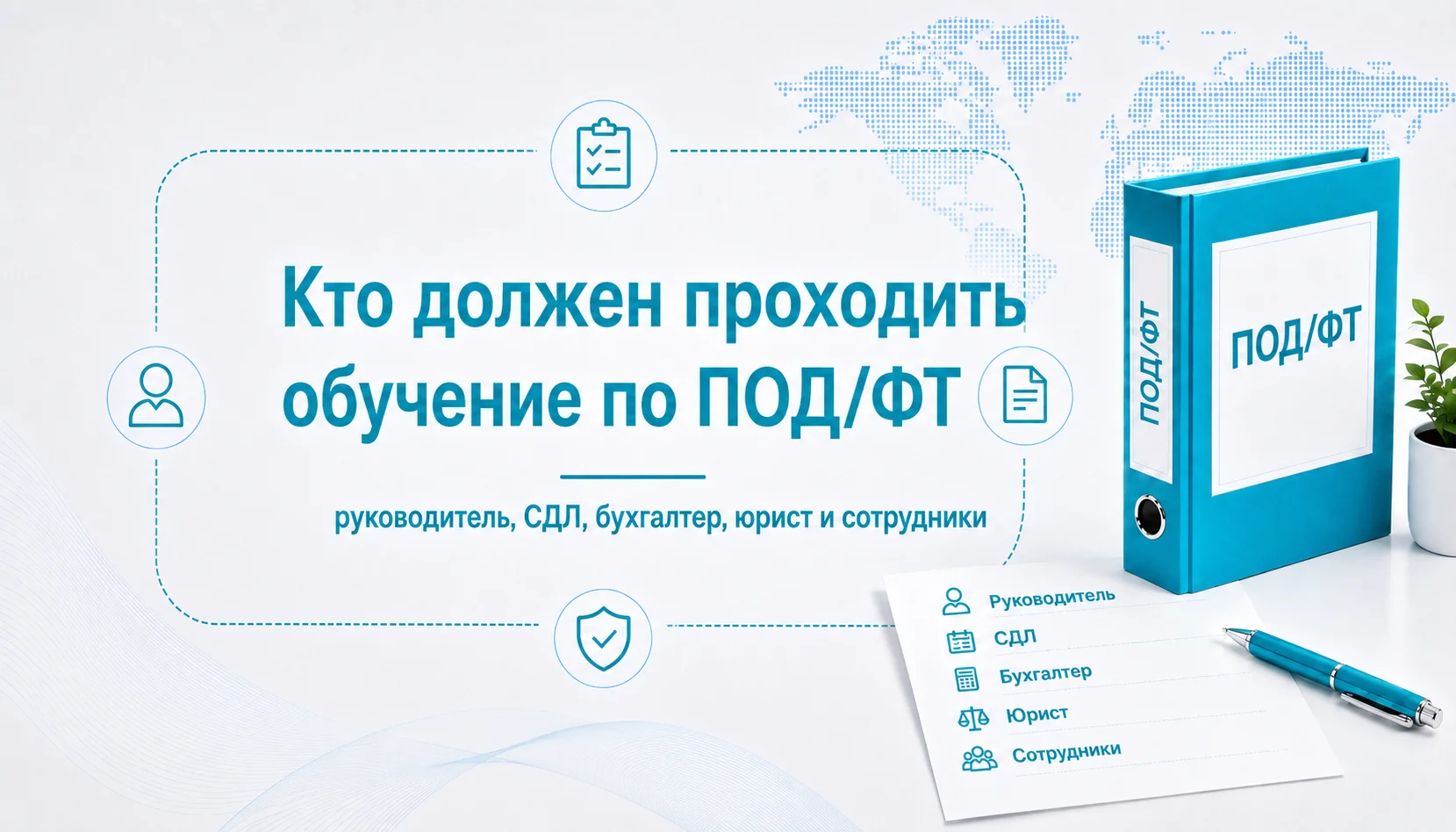 Кто должен проходить обучение по ПОД/ФТ: руководитель, СДЛ, бухгалтер, юрист и сотрудники