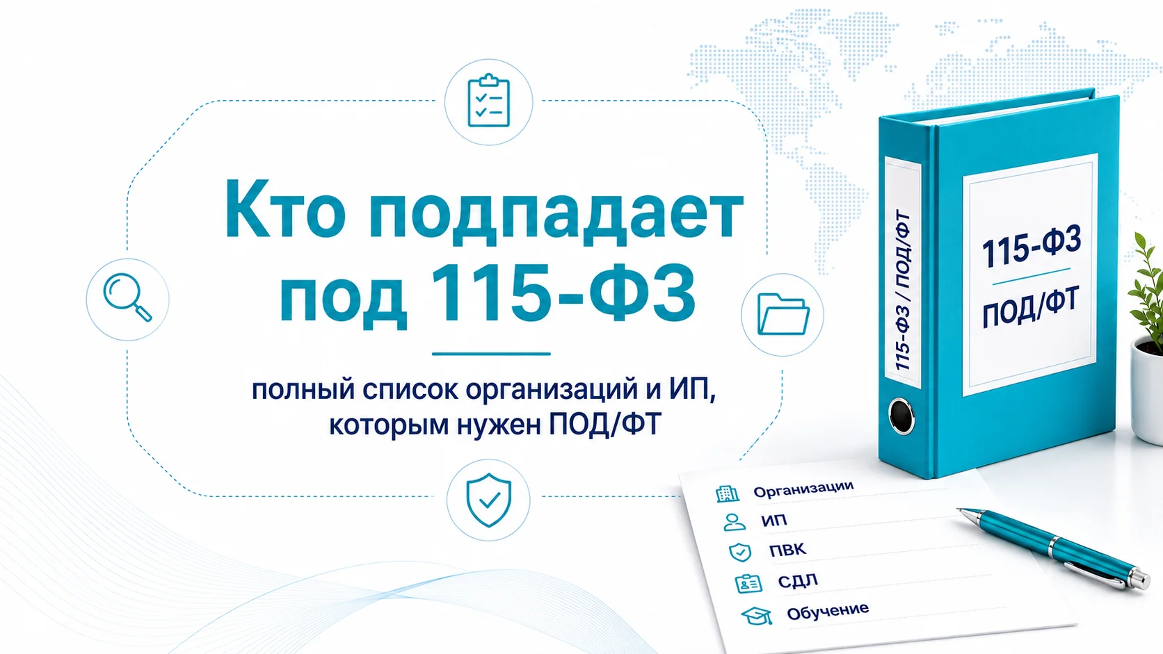 Кто подпадает под 115-ФЗ: полный список организаций и ИП, которым нужен ПОД/ФТ
