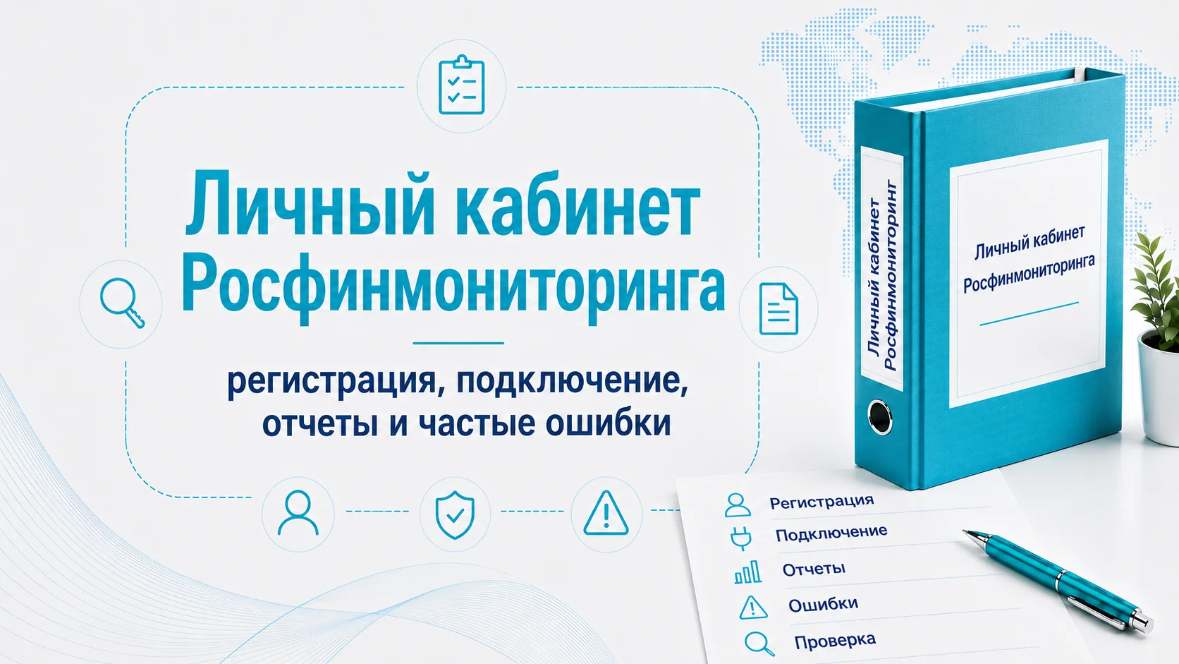 Личный кабинет Росфинмониторинга: регистрация, подключение, отчеты и частые ошибки