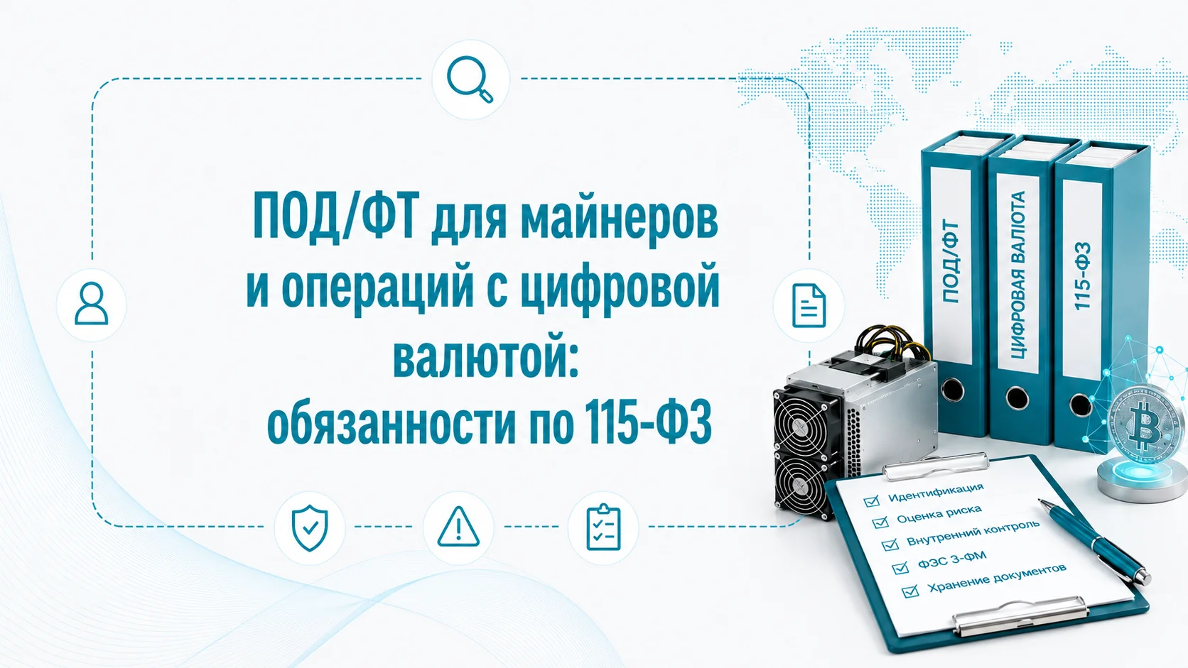 ПОД/ФТ для майнеров и операций с цифровой валютой: обязанности по 115-ФЗ