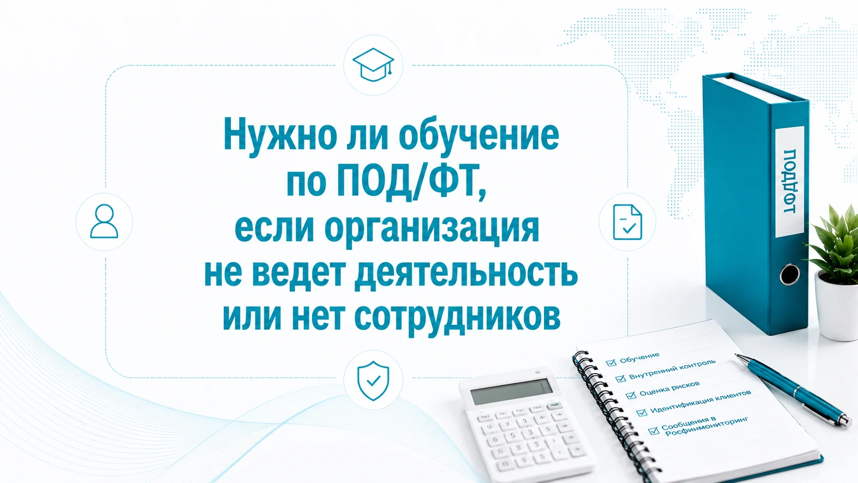 Нужно ли обучение по ПОД/ФТ, если организация не ведет деятельность или нет сотрудников